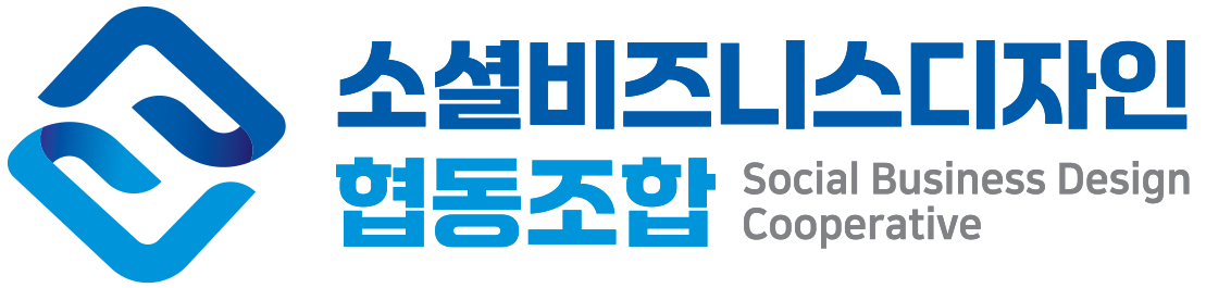 소셜비즈니스디자인협동조합 로고 이미지