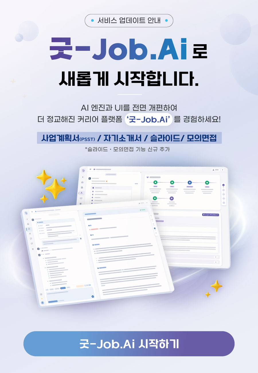 굿-Job.Ai 업데이트 팝업