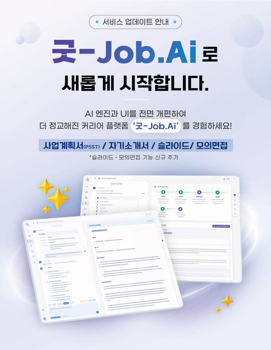 굿-Job.Ai 업데이트 팝업