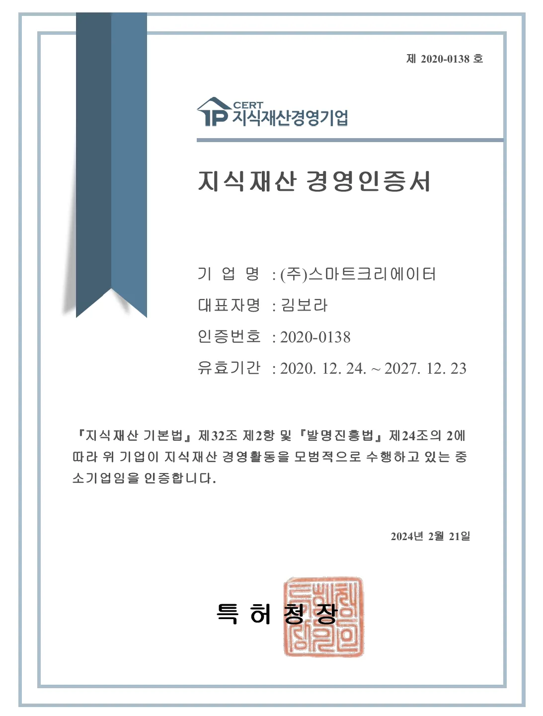 지식재산경영인증서
