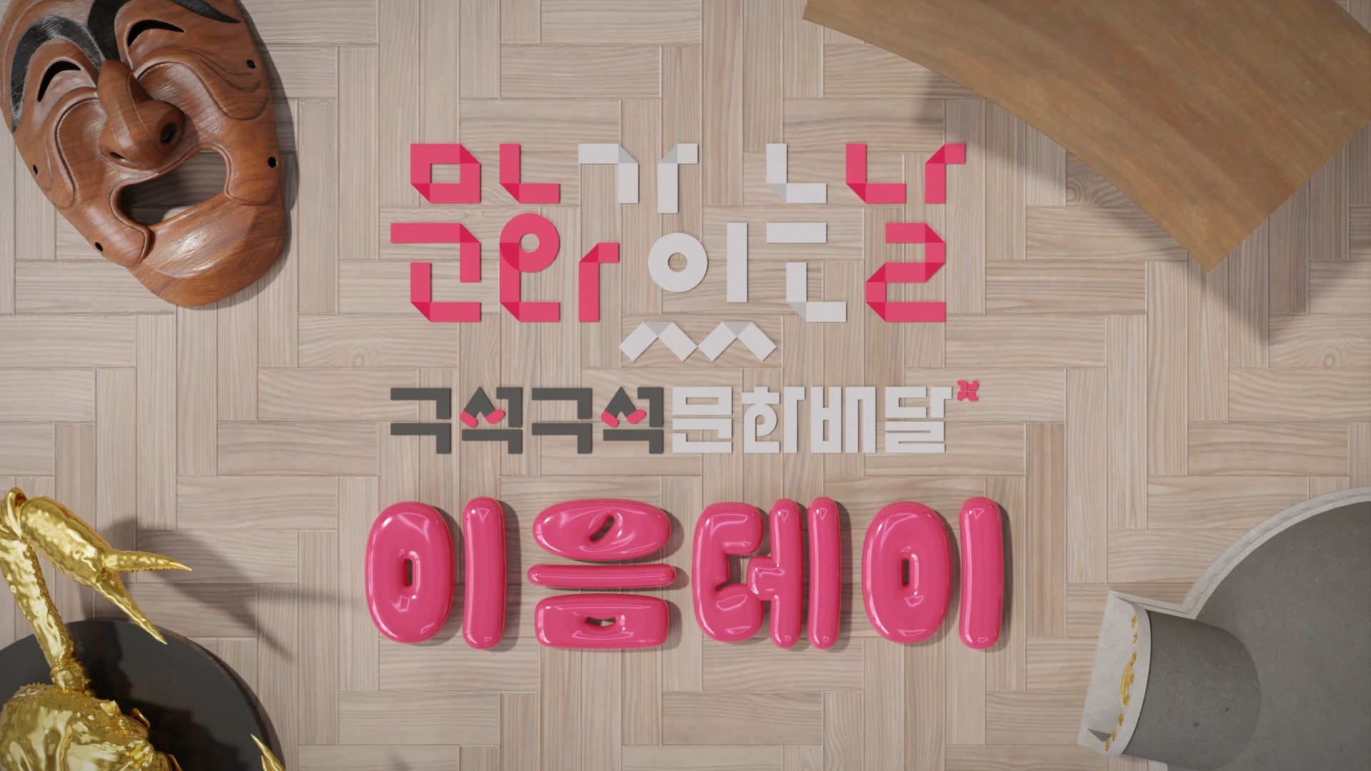 이음데이 3D 인트로 영상 썸네일