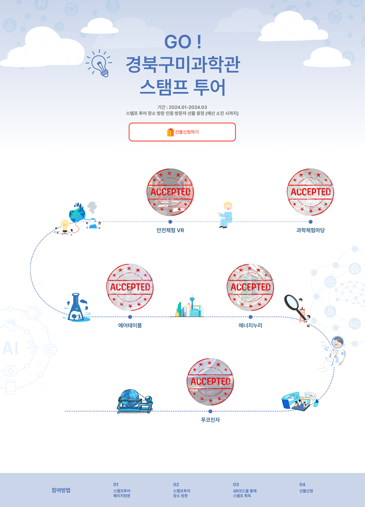 경북과학관 스탬프투어 썸네일