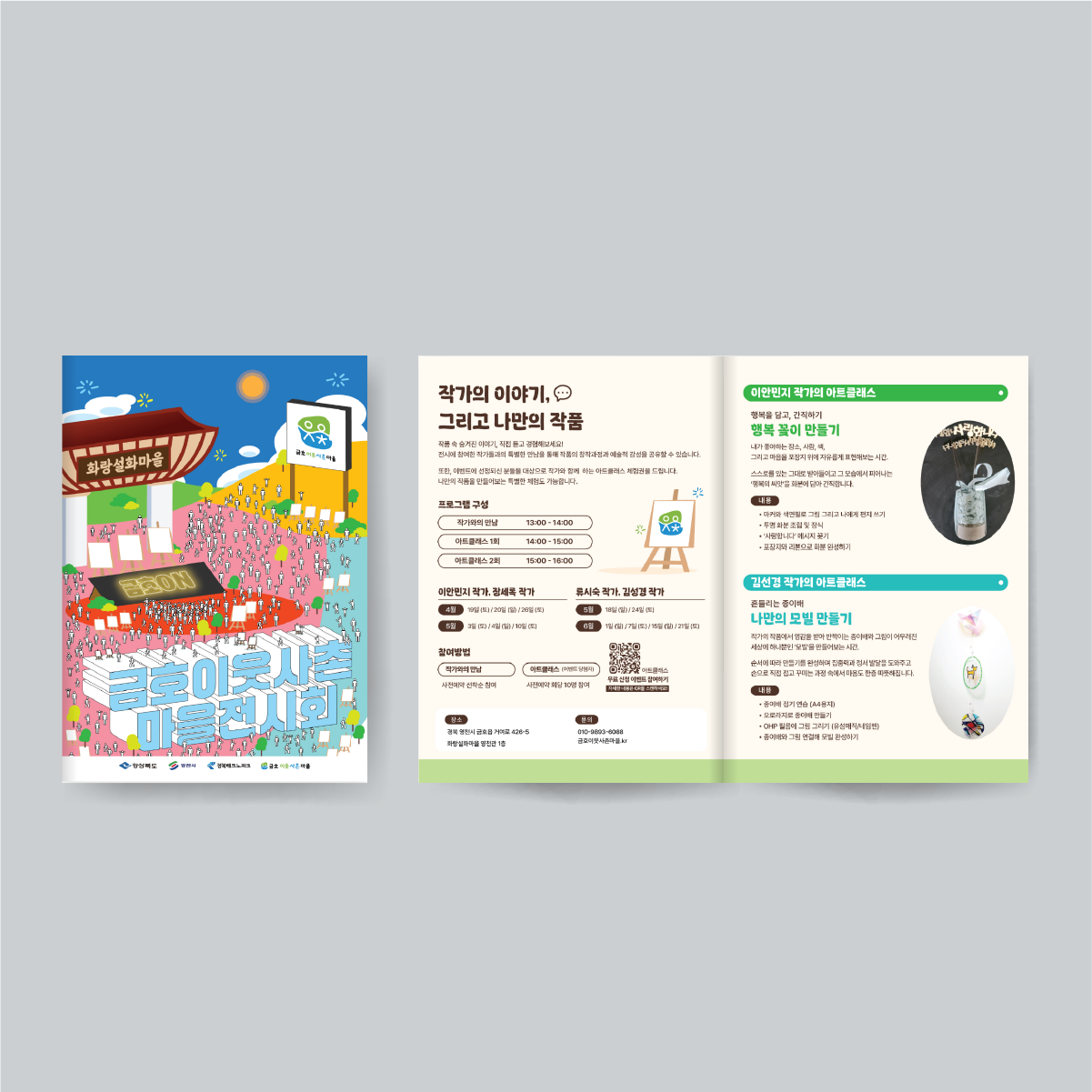 금호 이웃사촌마을 전시회 1부 썸네일