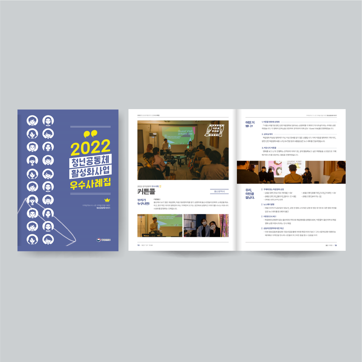 행정안전부 청년공동체 활성화사업 우수사례집